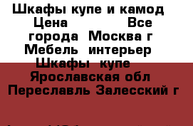 Шкафы купе и камод › Цена ­ 10 000 - Все города, Москва г. Мебель, интерьер » Шкафы, купе   . Ярославская обл.,Переславль-Залесский г.